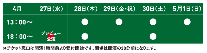 公演スケジュール