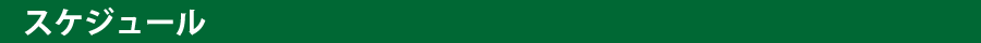 公演スケジュール