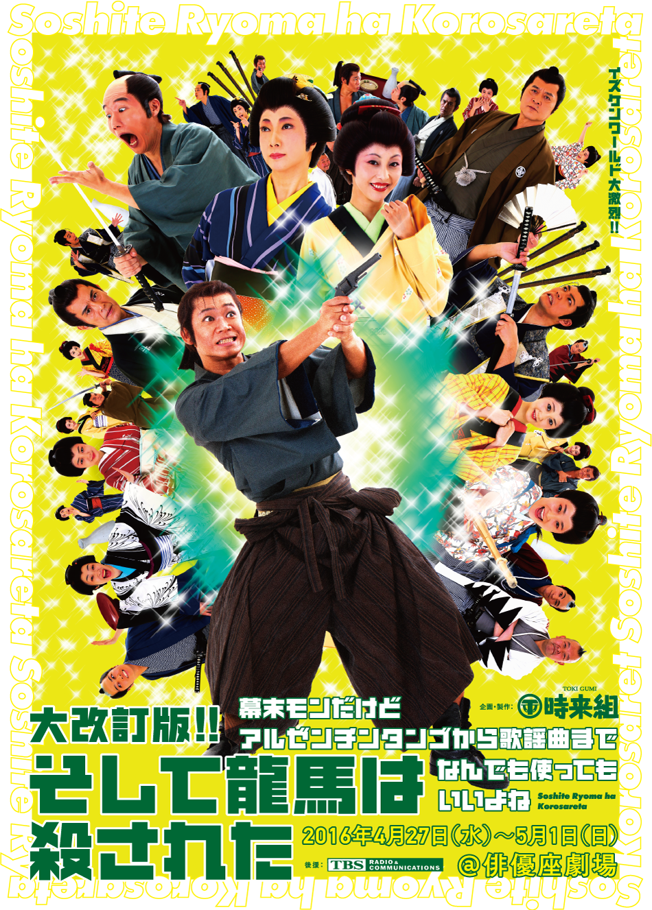 神田時来組 2016年公演 - 大改訂版！！そして龍馬は殺された