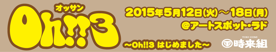 神田時来組 2015年公演 - 『Oh!!3』～Oh!!3 はじめました～