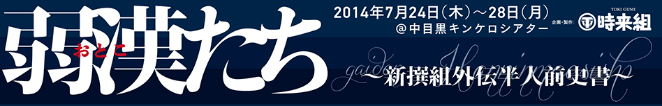 「弱漢たち」@中目黒キンケロシアター