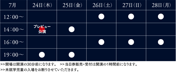 公演スケジュール
