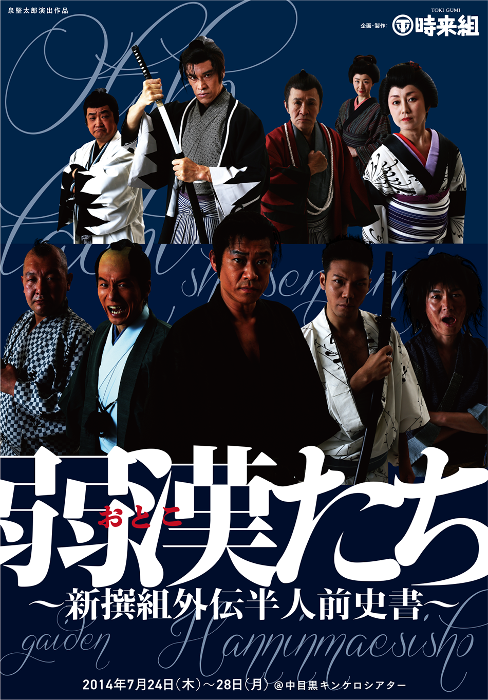 神田時来組2014年公演「弱漢たち」