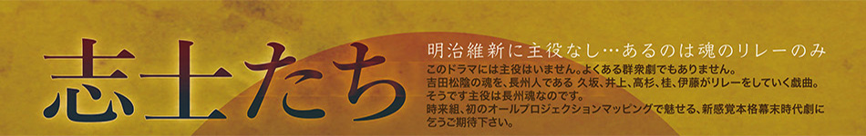 神田時来組 2018年公演 - 志士たち