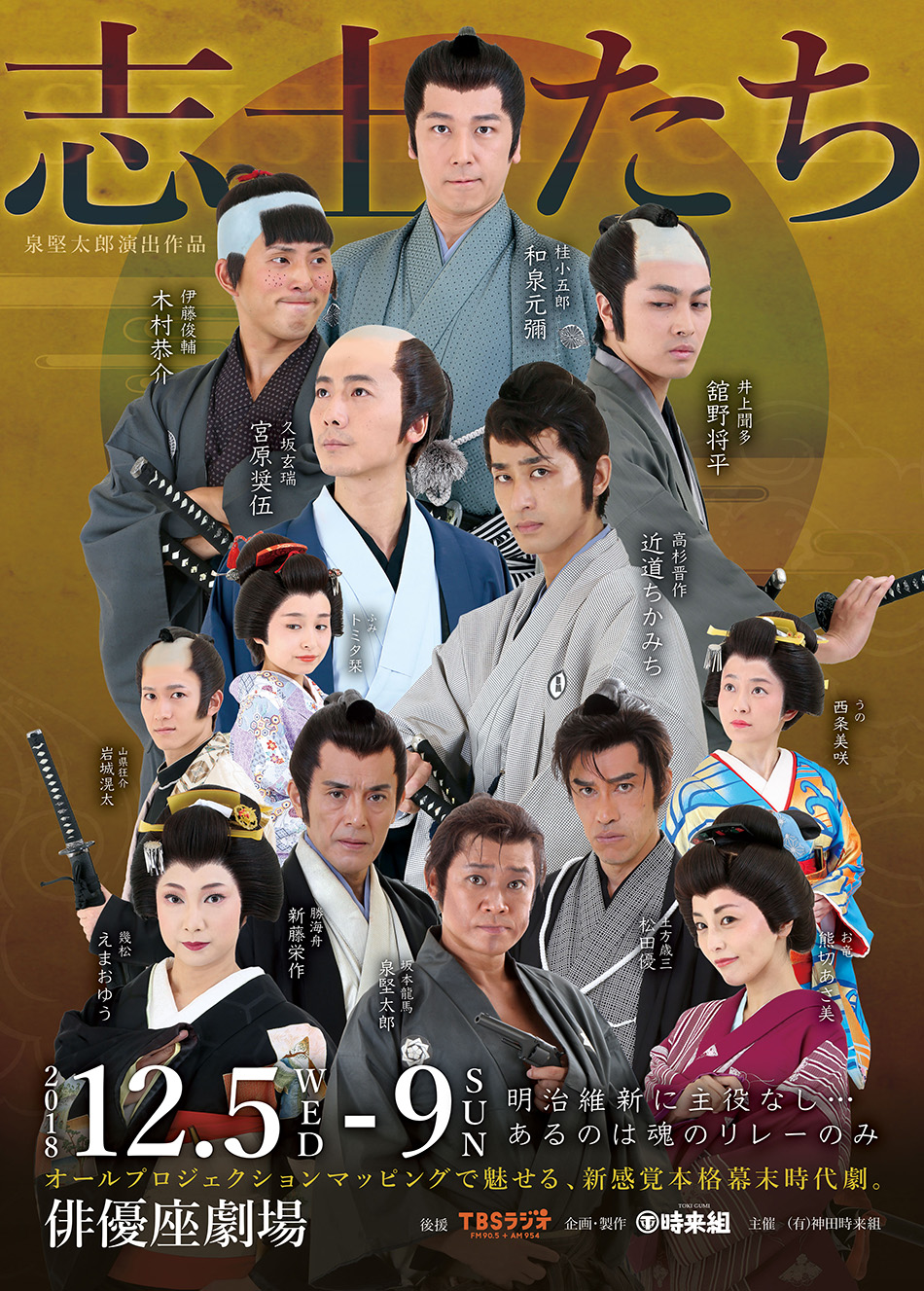 神田時来組 2018年公演 - 志士たち