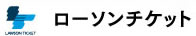 ローソンチケット