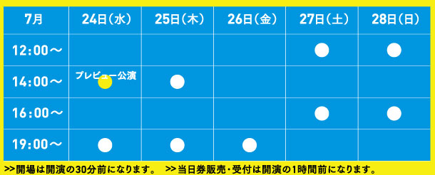 公演スケジュール