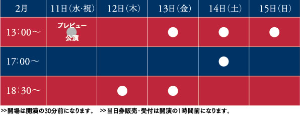 公演スケジュール