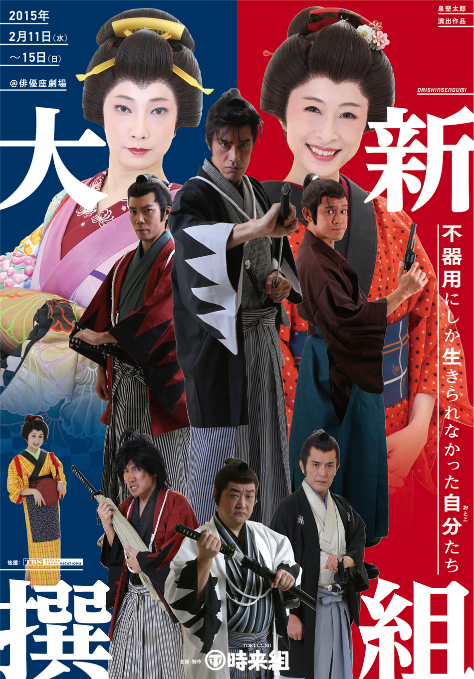 神田時来組 2015年公演 「神田時来組 2015年公演 - 大新撰組～不器用にしか生きられなかった自分たち～」