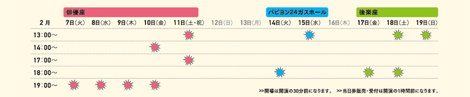 公演スケジュール