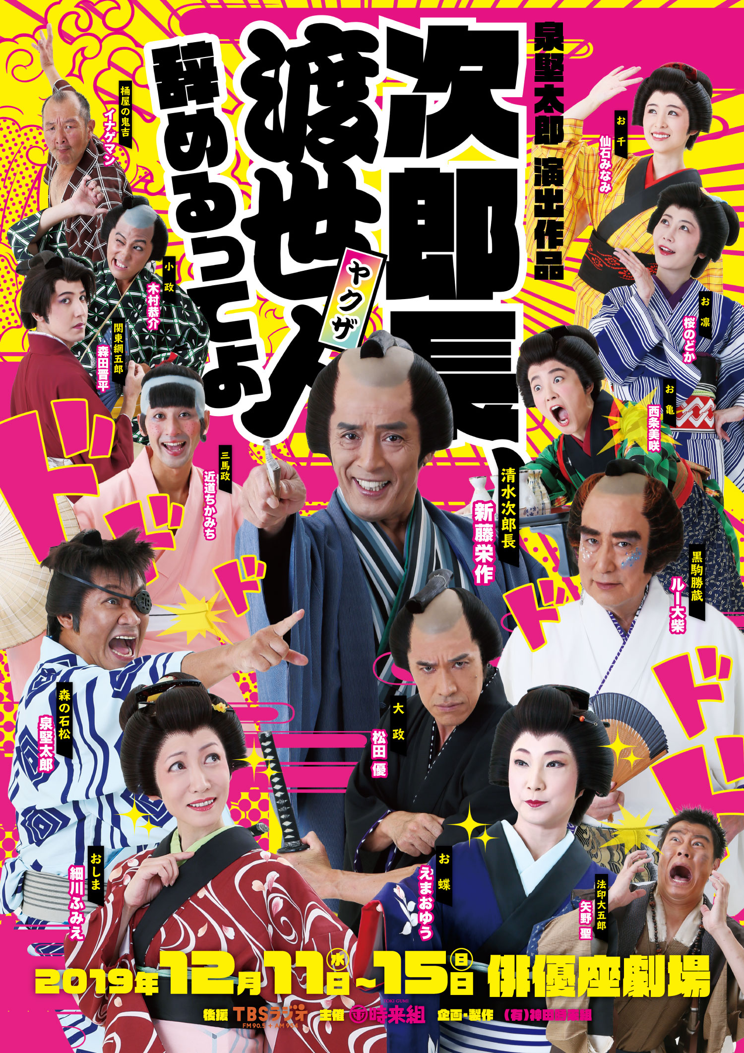 神田時来組 2019年公演 次郎長、渡世人辞めるってよ
