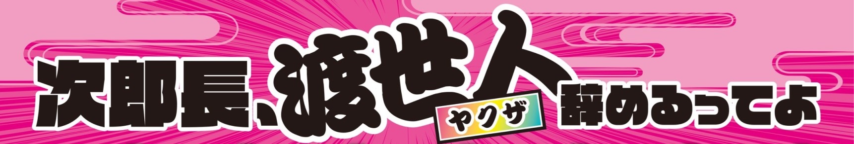 神田時来組 2019年公演 次郎長、渡世人辞めるってよ