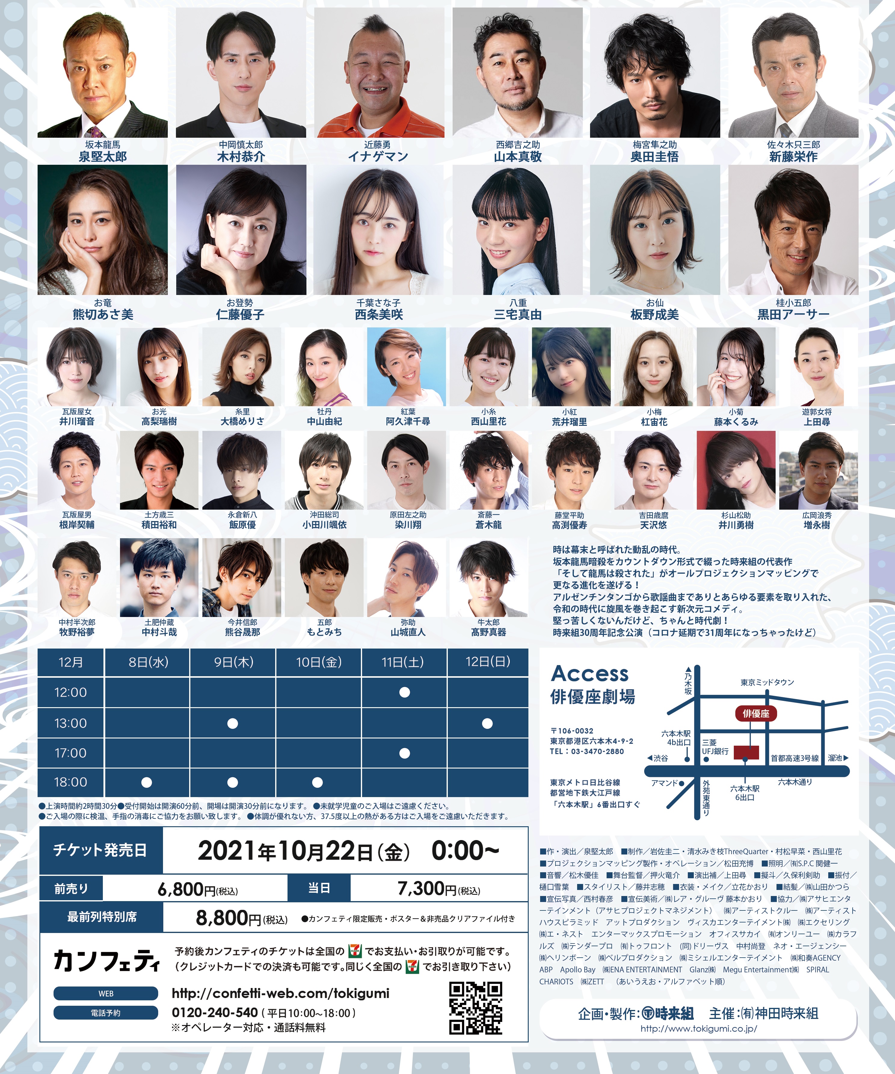 神田時来組 2021年公演 - 令和版!!そして龍馬は殺された