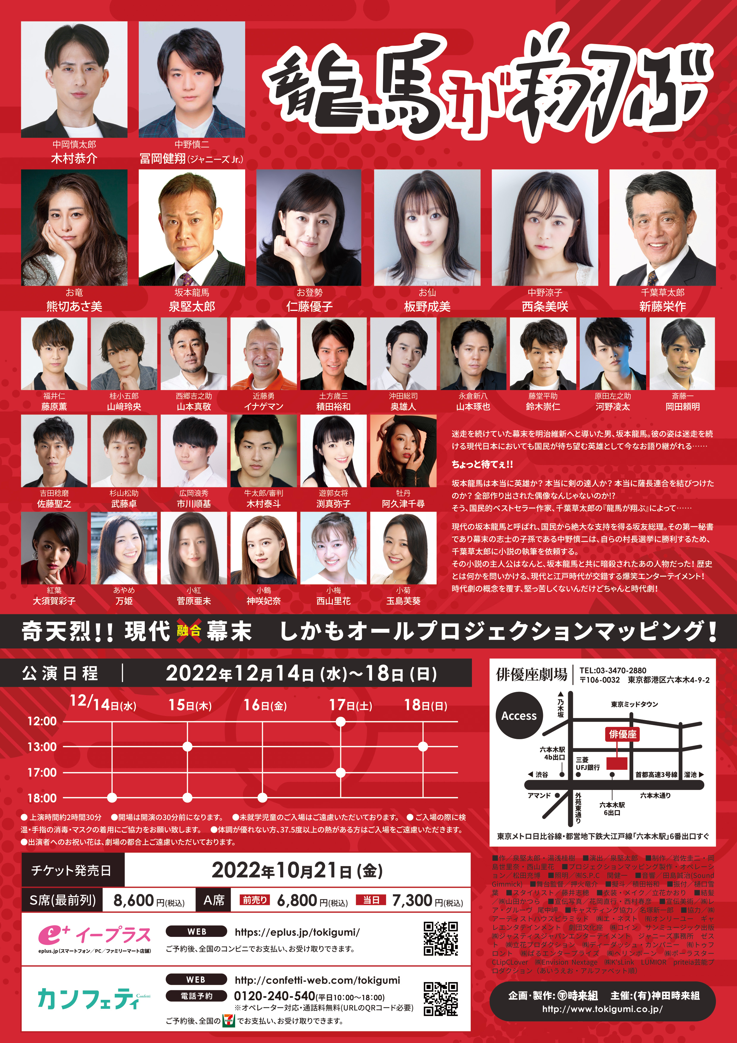 神田時来組 2022年公演 龍馬が翔ぶ