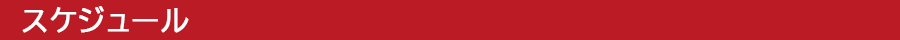 公演スケジュール
