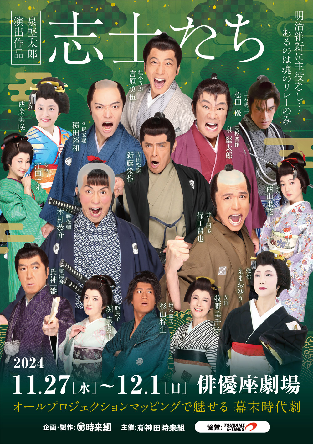 神田時来組 2024年公演 志士たち