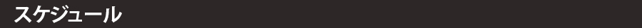 公演スケジュール