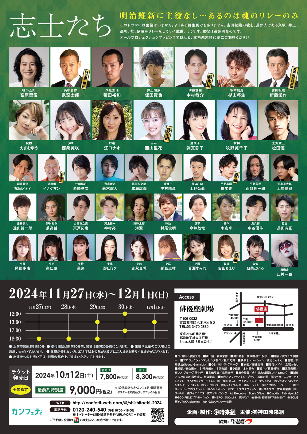 神田時来組 2024年公演 志士たち